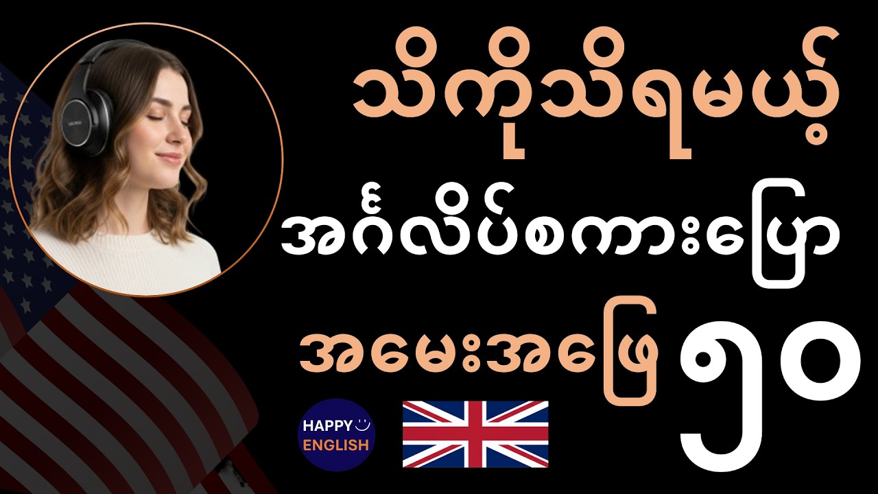 English Speaking ကျွမ်းဖို့ သိကိုသိရမယ့် အခြေခံ အမေးအဖြေများ