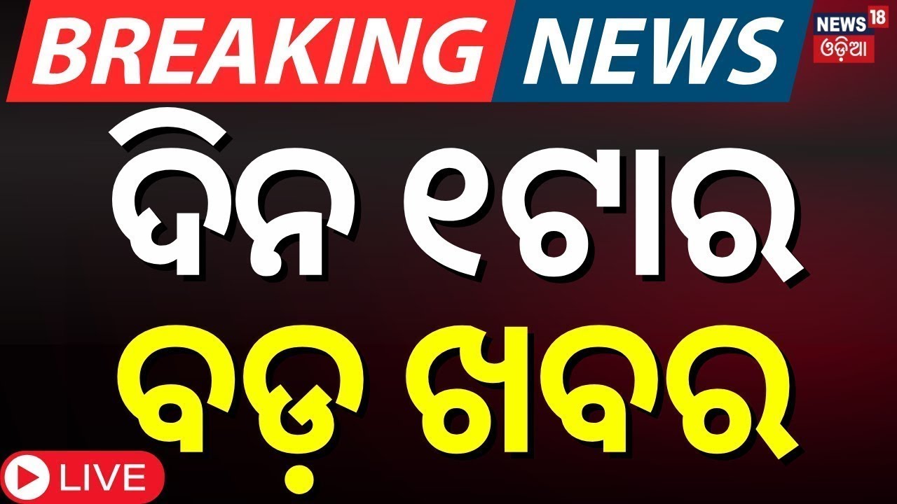 Live: 1PM News | 30th January | War News Update | Tobacco Ban In Odisha |Gold Price Today |Odia News