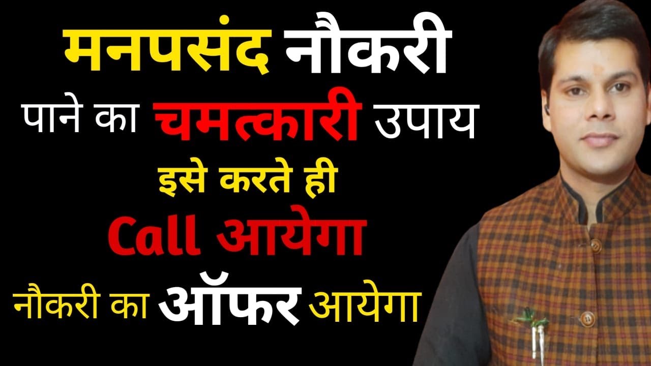 jaldi naukari pane ke liye upay | jaldi job milne ke upay | naukari jaldi pane ke liye kya karen