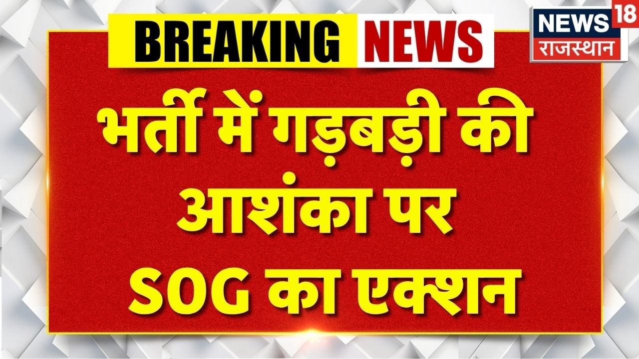 Breaking News : भर्ती में गड़बड़ी की आशंका पर SOG का एक्शन | Rajasthan Police | Top News |
