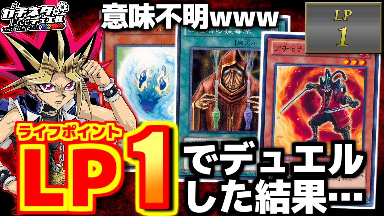 【#遊戯王】ライフポイント1で対戦！「サドンデスデュエル」が意味不明過ぎたwww！【#ガチネタ】