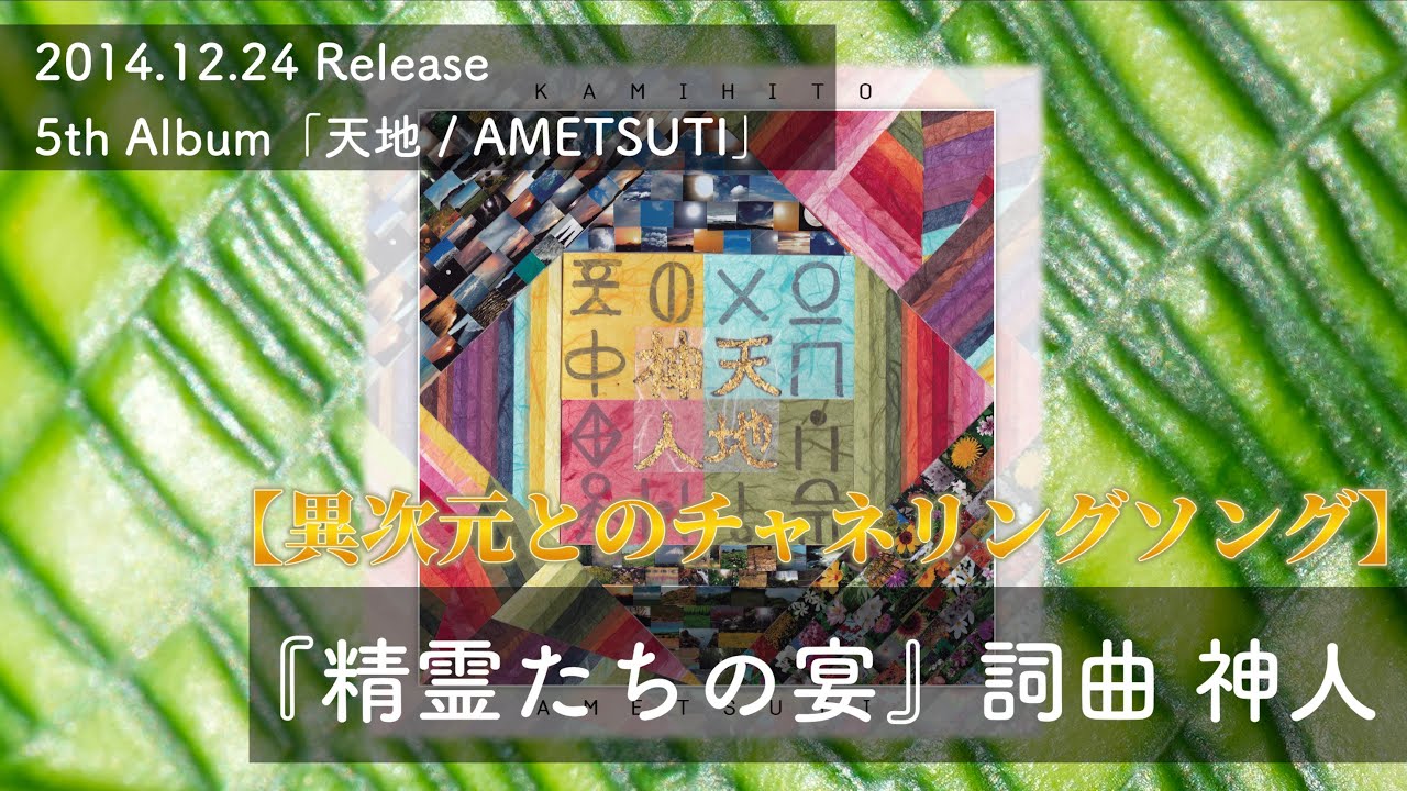 『精霊たちの宴』詞曲 神人／2014.12.24 Release 5th Album「天地 / AMETSUTI」