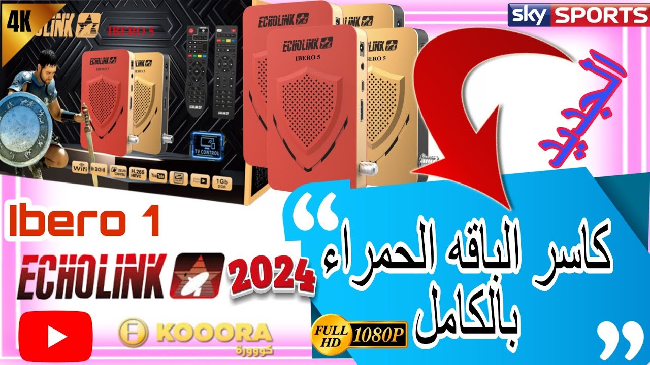 تقديم الجهاز الجديد لشركة الايكولنك ايبرو 5 تفاصيل وحده وحده echolink ibero 5‏ 2️⃣0️⃣2️⃣4️⃣