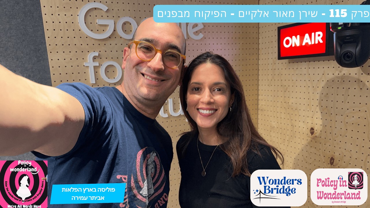 פרק 115 - שירן מאור אלקיים: הפיקוח מבפנים