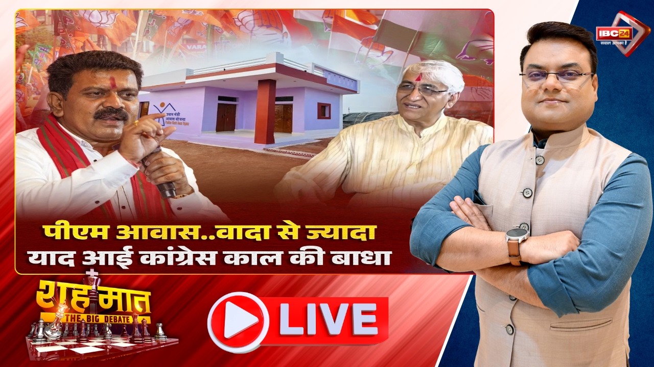 🔴PM Awas..वादा से ज्यादा.. याद आई कांग्रेस काल की बाधा। CG Ki Baat। शहमात The Big Debate