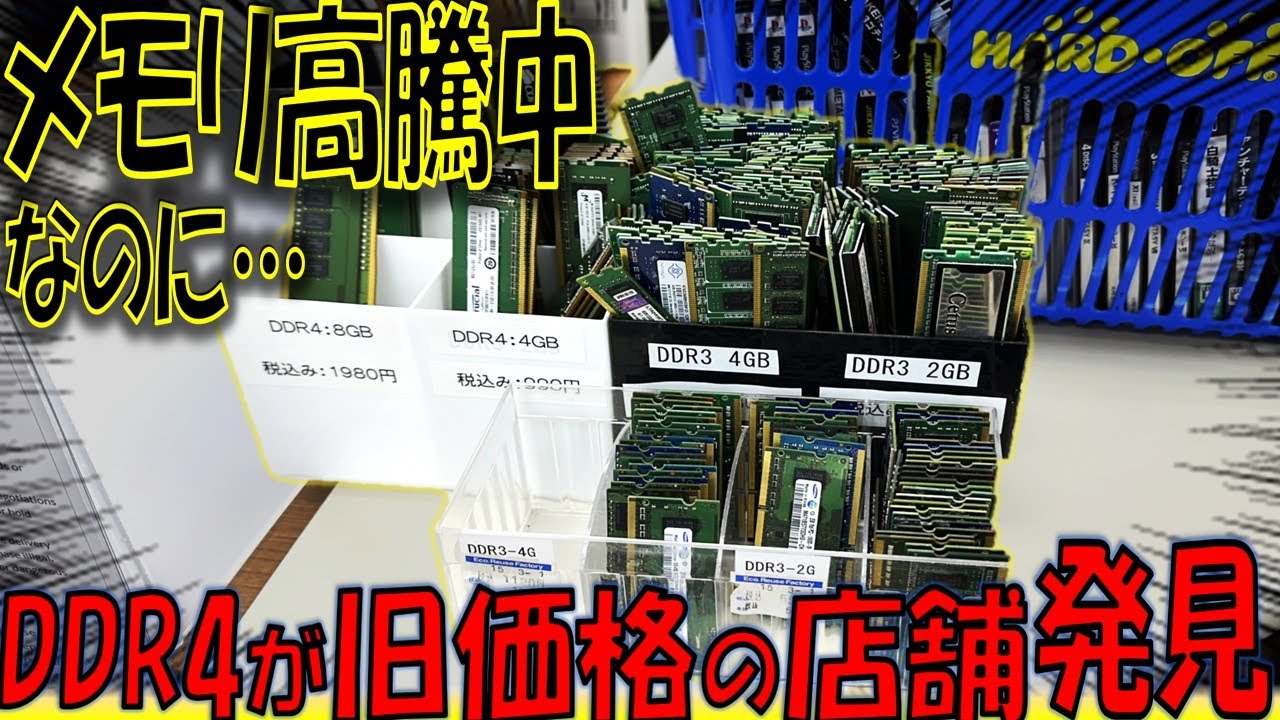 【メモリ価格高騰中】なぜか旧価格のまま販売されている店舗を発見www【ハードオフ】【ジャンク】