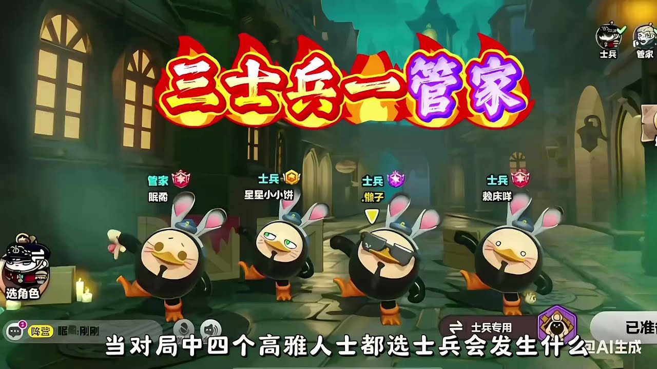 三士兵一管家，能牵制能辅助能救援！