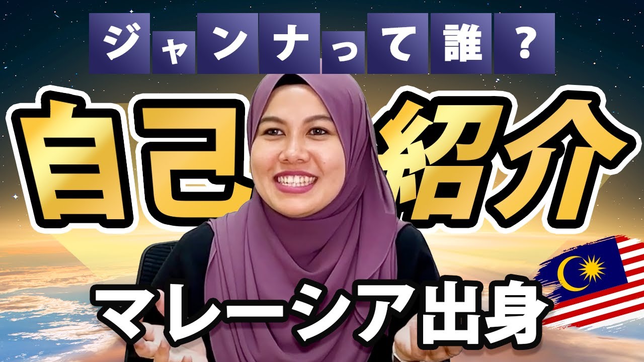 【自己紹介】ジャンナって誰？｜マレーシア不動産投資の窓口