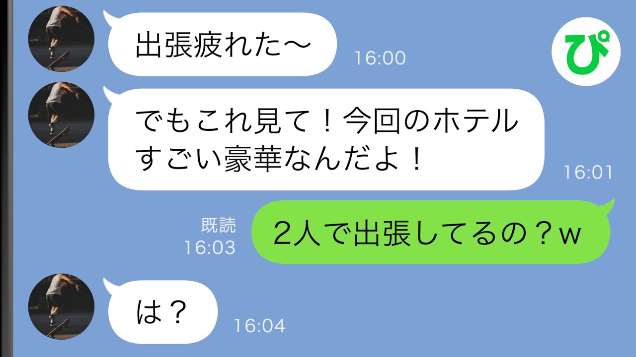 【LINE】出張中の夫からホテルの写真が送られてきた「豪華だろ～！」→しかし私が気になったのは部屋ではなく…ｗ【スカッと修羅場】