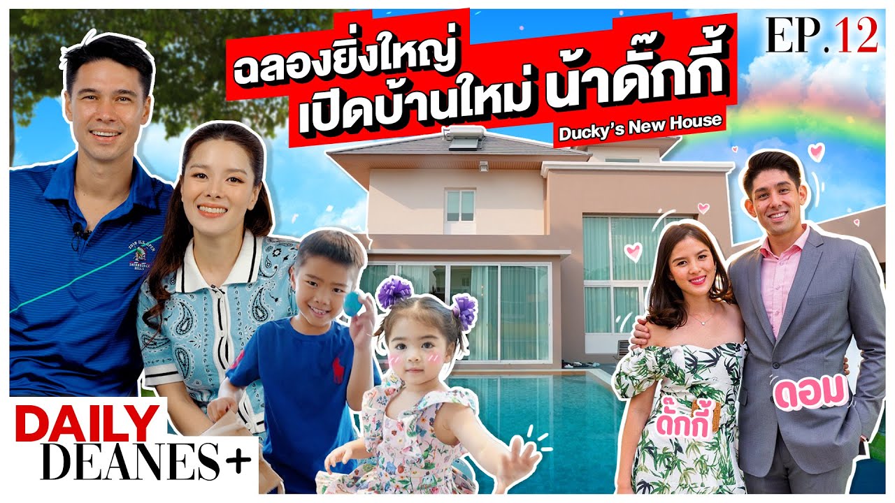 ฉลองยิ่งใหญ่ เปิดบ้านใหม่ 