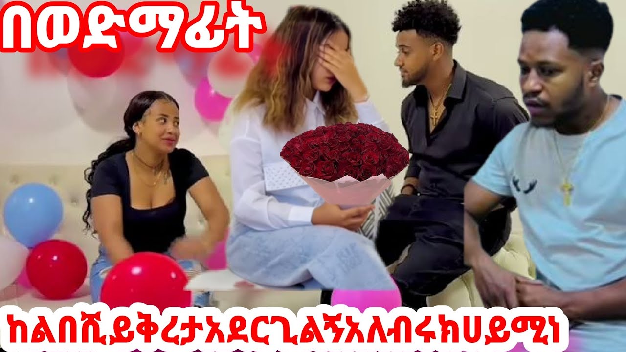 🛑ከልበሺይቅረታአደርጊ ልኝአለ ብሩክ ሀይሚነ  በወድማፊት 🥰🥲
