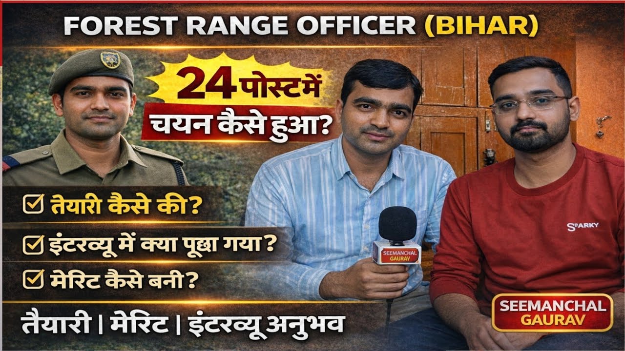 Forest Range Officer Bihar Interview 2026 | 24 Post Selection | तैयारी, मेरिट, इंटरव्यू अनुभव #bihar