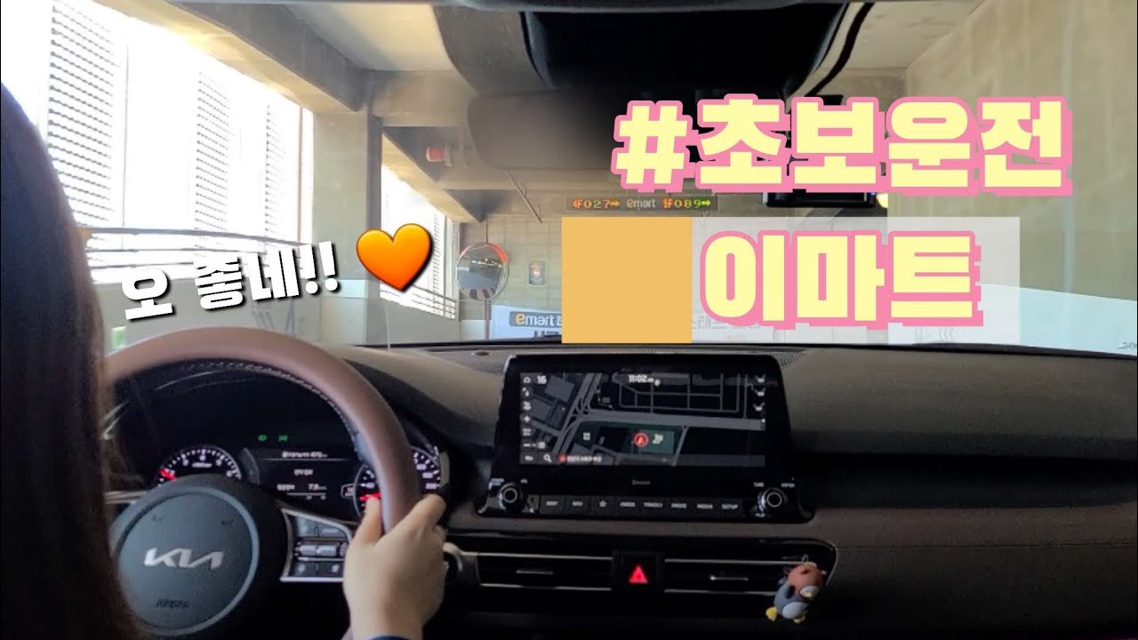 초보운전 브이로그 | 골목길을 지나 이마트로 | 넓은주차장 이마트 천안서북점 👍