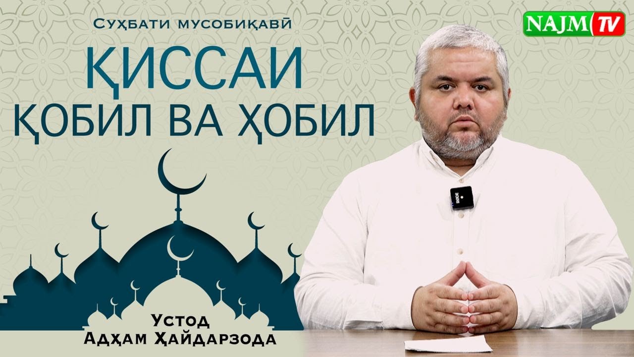 ДОСТОНИ ПАЁМБАРОН | ҚИССАИ ҚОБИЛ ВА ҲОБИЛ | АДҲАМ ҲАЙДАРЗОДА | داستان قابیل و هابیل