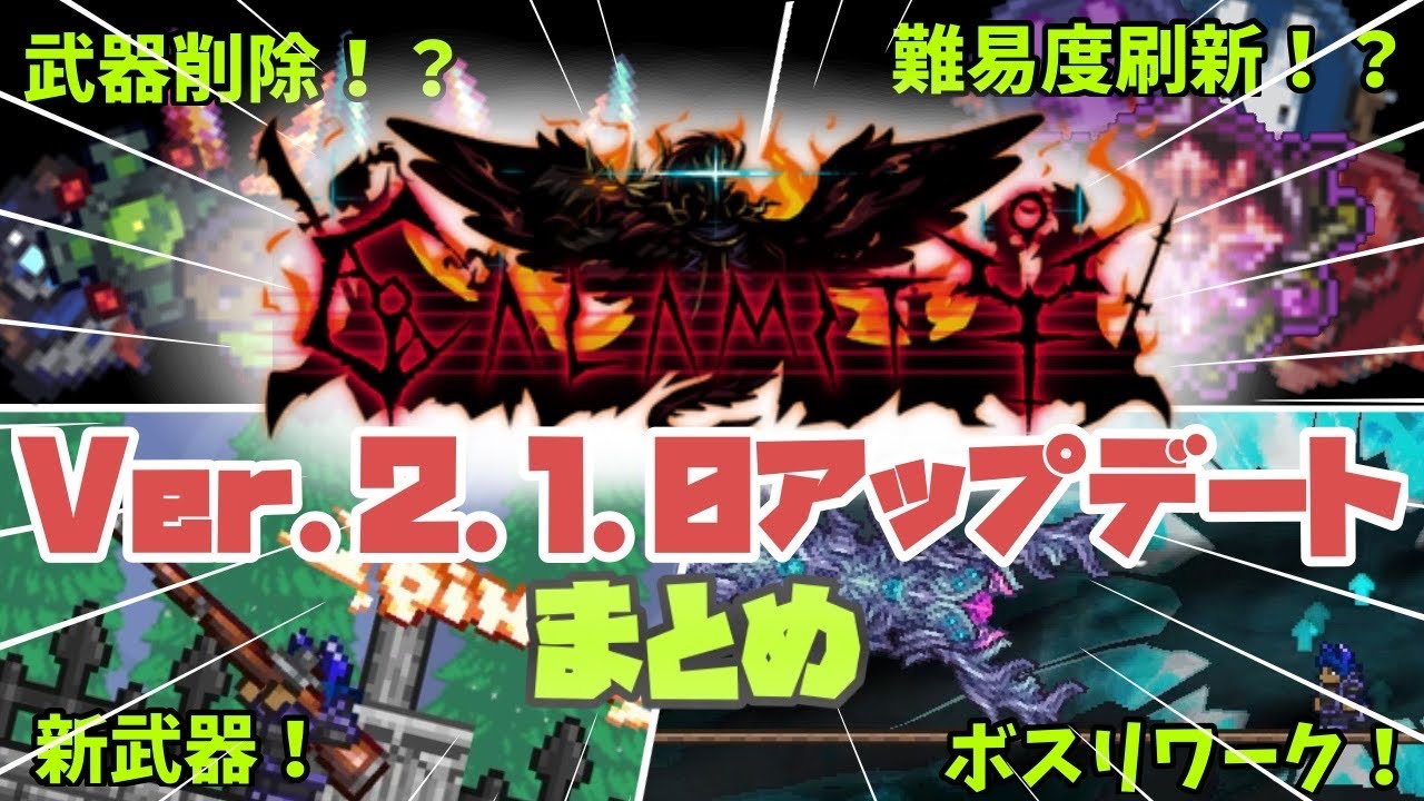 【Calamity Mod】最新アップデート！v2.1.0で何が変わった？武器・ボスリワークなどをまとめてご紹介！【Terraria】