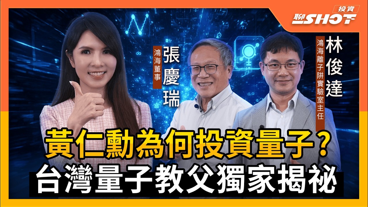 【量子EP7】獨家! 輝達黃仁勳為何投資量子 台灣量子教父揭祕｜投資聊一SHOT ft.#張慶瑞 #林俊達 202509058完整版‪@vlmoney ‬
