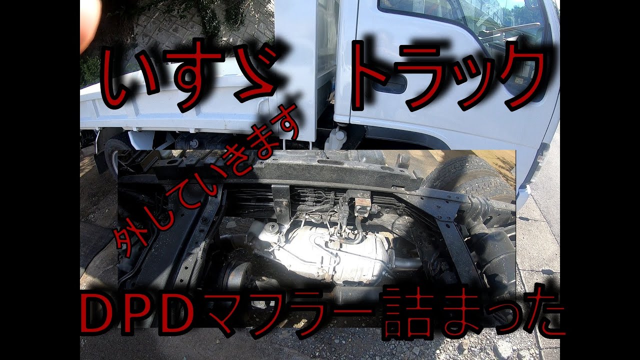 ヤフオクで買ったいすゞ　エルフ　DPD　マフラー洗浄してみる