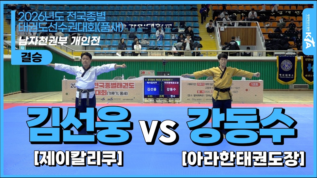 김선웅(제이칼리쿠) vs 강동수(아라한태권도장)  | 남자천권부 개인전 결승 | 2026전국종별태권도선수권대회(품새)