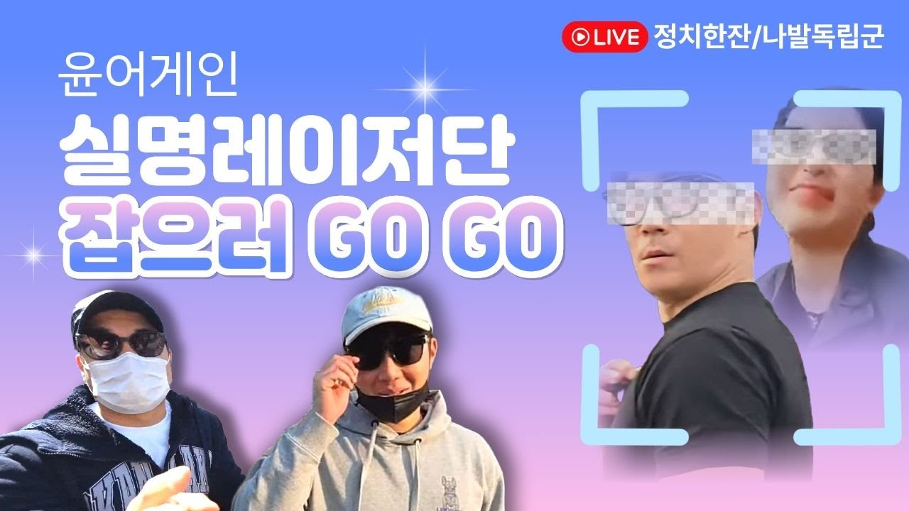 서초 윤어게인 실명레이저단 범인 잡으러 가자😡