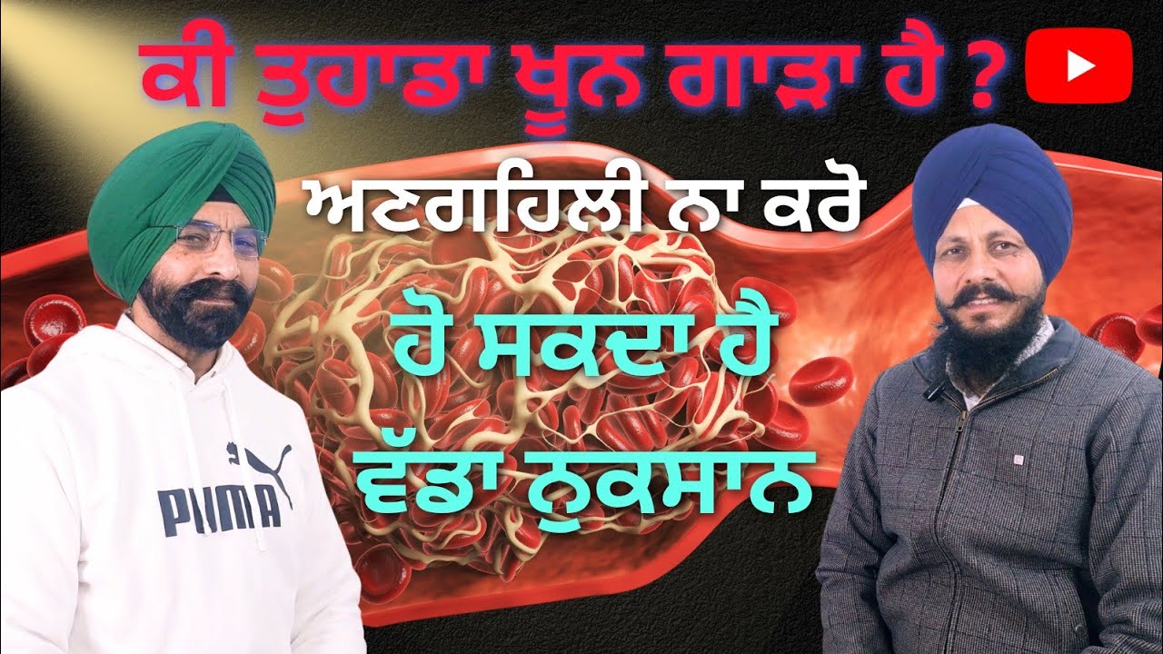 ਕੀ ਤੁਹਾਡਾ ਖੂਨ ਗਾੜਾ ਹੈ? ਇਹ ਜਾਨਲੇਵਾ ਹੋ ਸਕਦਾ ਹੈ 😱 90% ਲੋਕਾਂ ਨੂੰ ਨਹੀਂ ਪਤਾ। ਹੁਣੇ ਜਾਣੋ! ਸੁਰਕਸ਼ਿਤ ਹੋਵੋ |