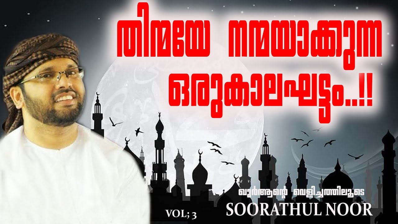 തിന്മയേ നന്മയാക്കുന്ന ഒരുകാലഘട്ടം..!! | Simsarul Haq Hudavi Speech