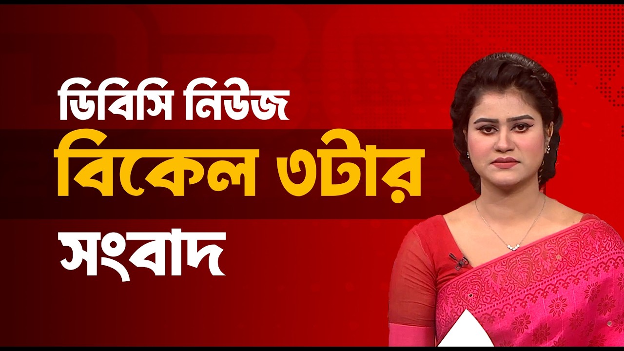 বিকেল ৩টার সংবাদ | ১৭ মার্চ, ২০২৬ | DBC NEWS
