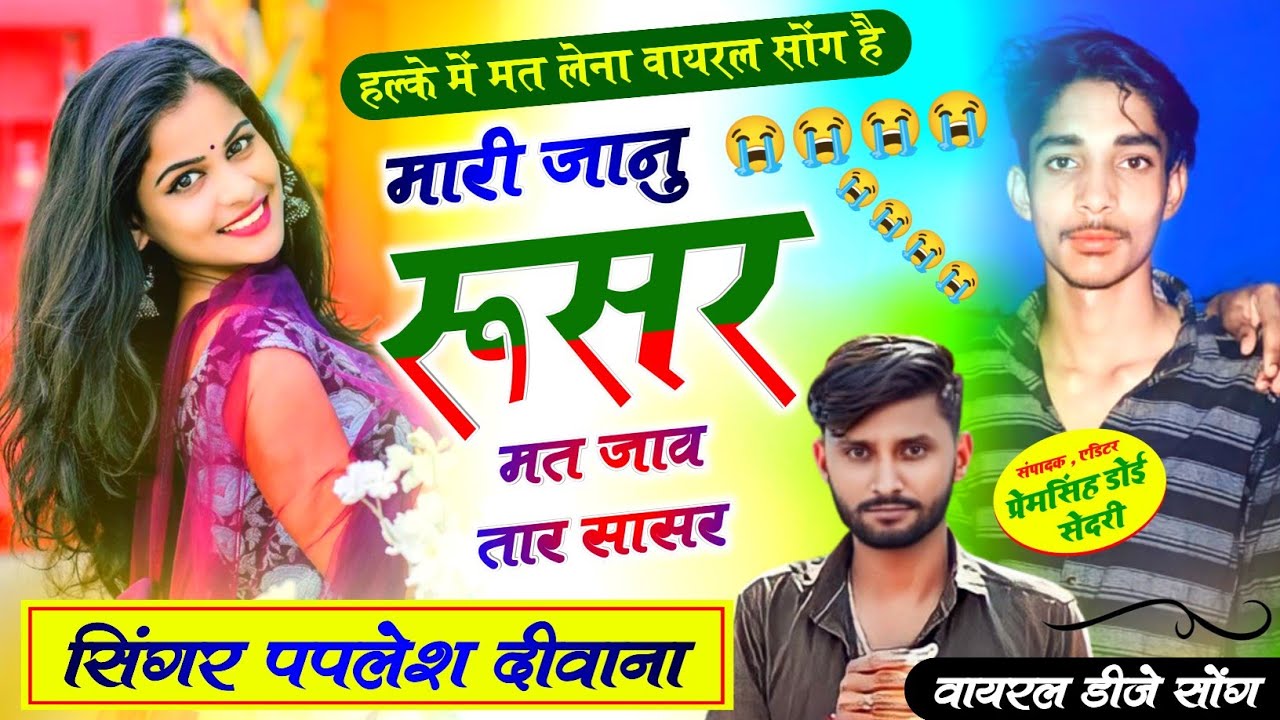 मयुर स्टूडियो प्रस्तुति.S jAAN ki lOVE STORY//मारी जानु रुसर मत जाव तारा सासर.SINGER PAPLESH DEEWANA