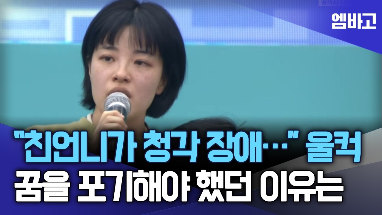 청각장애가 있는 언니가 꿈을 포기해야 했던 이유, 대통령에게 울먹이며 건넨 제안은? | 충북 타운홀 미팅 (260313)