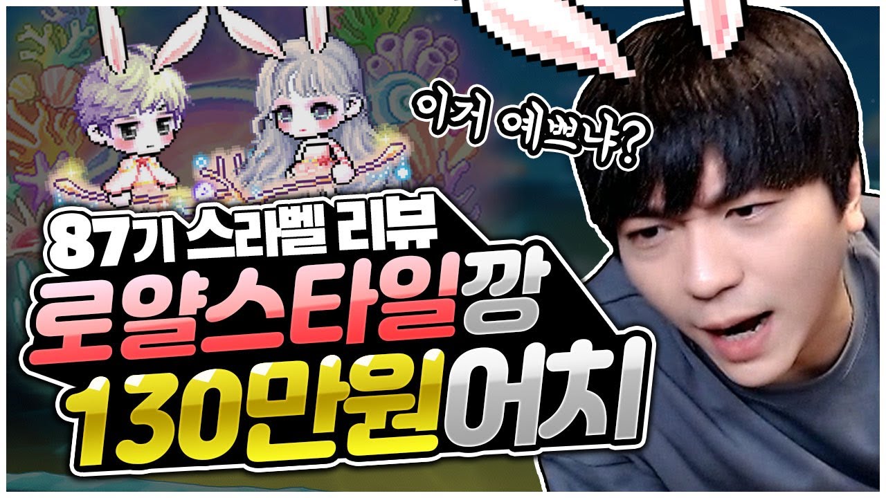 소소하게 현금 130만원치 로얄깡 했습니다 [팡이요,  메이플스토리]