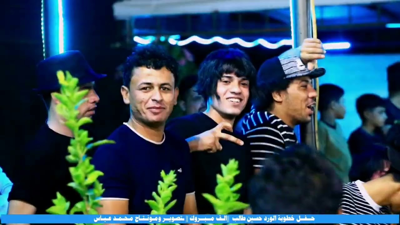 عمره خساره الميشوف هاي الحفله || حفل خطوبه الورده حسين طالب || الف الف مبروك حبيبي || للتواصل 90.4an