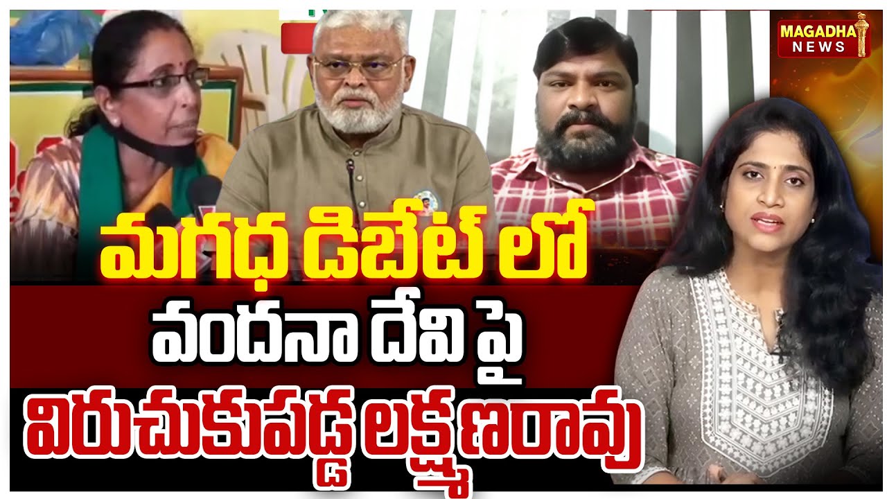 మగధ డిబేట్ లో వందనా దేవి పై విరుచుకుపడ్డ లక్ష్మణరావు | Laxman RaoUntitled  About Vandana Devi |