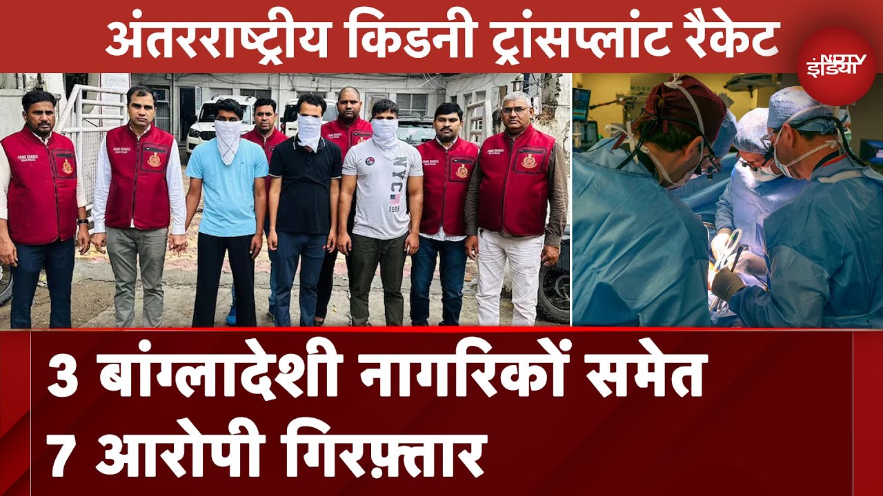 Organ Transplant: Delhi Crime Branch ने International Kidney Transplant रैकेट का किया भंडाफोड़