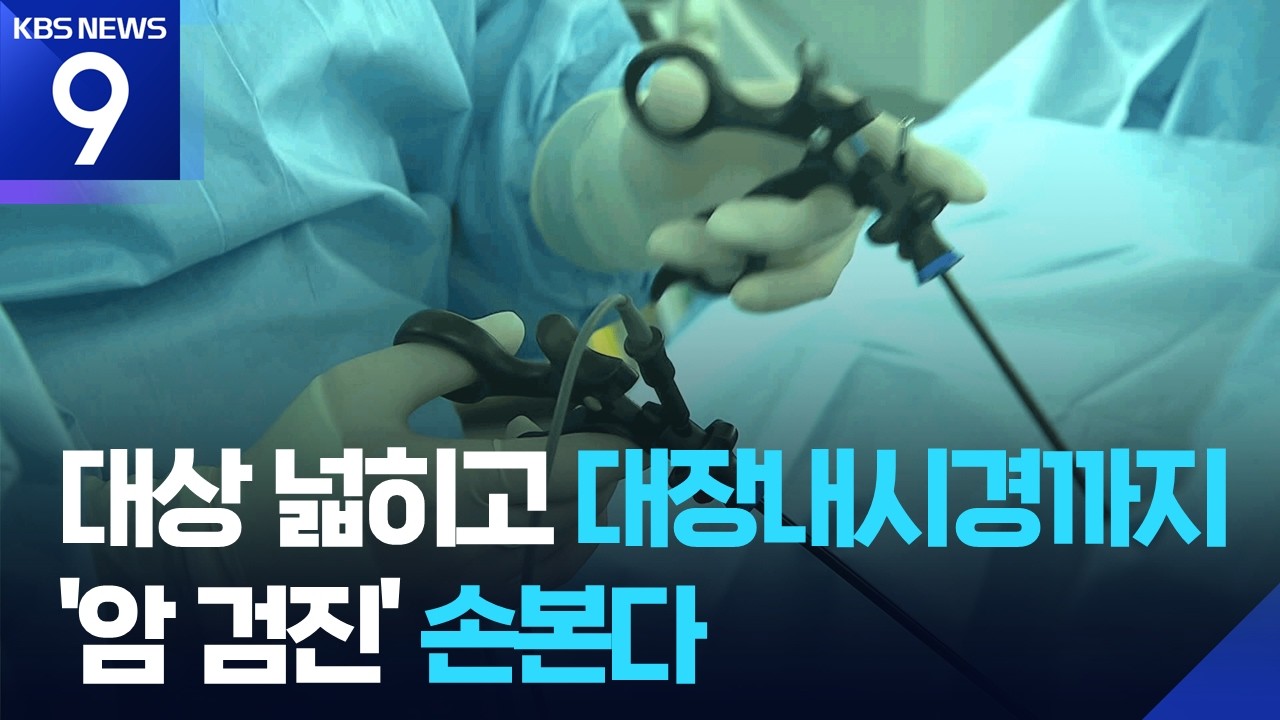 대장암 검진 1차부터 내시경으로…암 검진 대상 늘린다 [9시 뉴스] / KBS  2026.02.24.