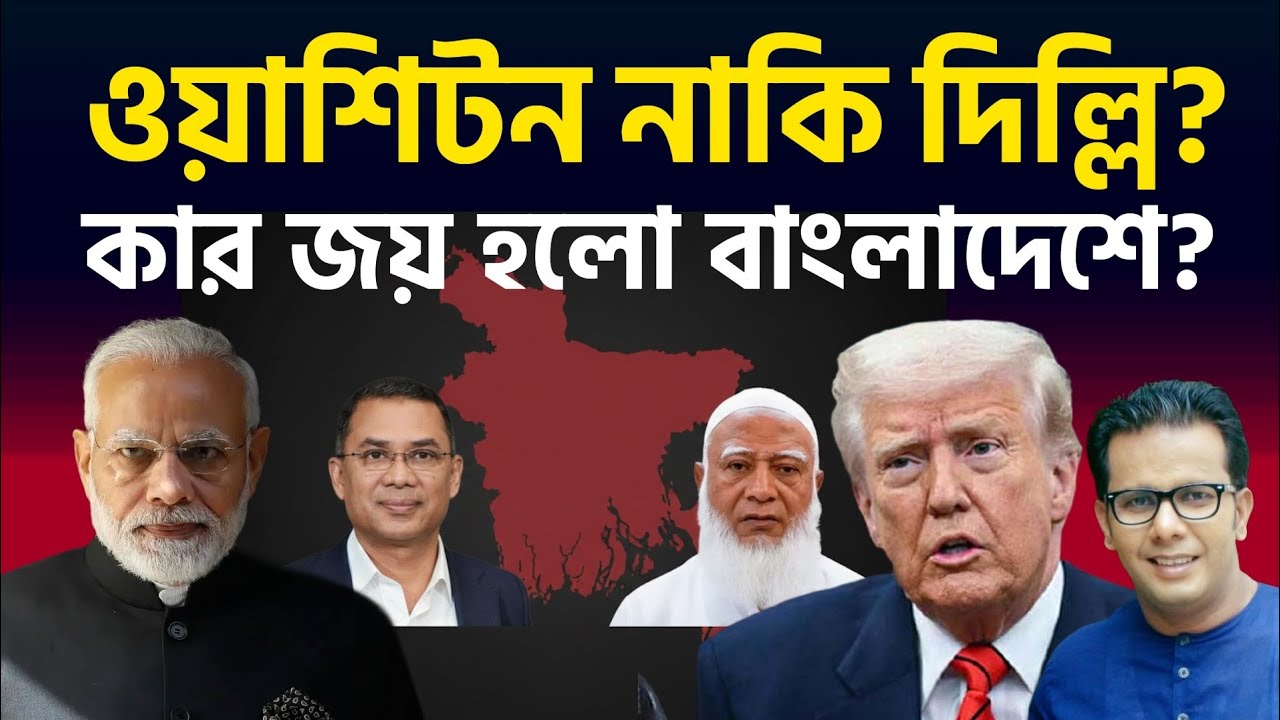 ওয়াশিংটন নাকি দিল্লি ?  কার জয় হলো বাংলাদেশে ? 