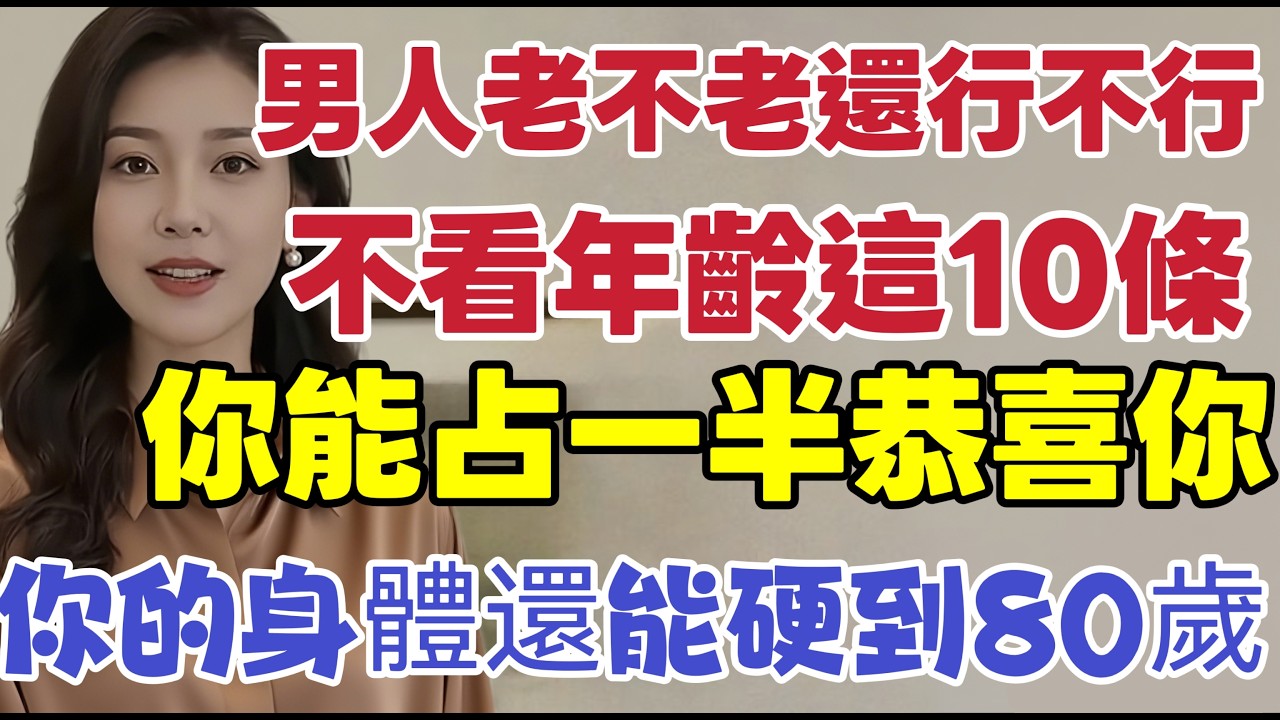 男人老沒老，不看年齡看這 10 條！若佔了一半，恭喜你，說明你比實際年齡年輕20歲！ #健康知识 #老年健康 #健康养生