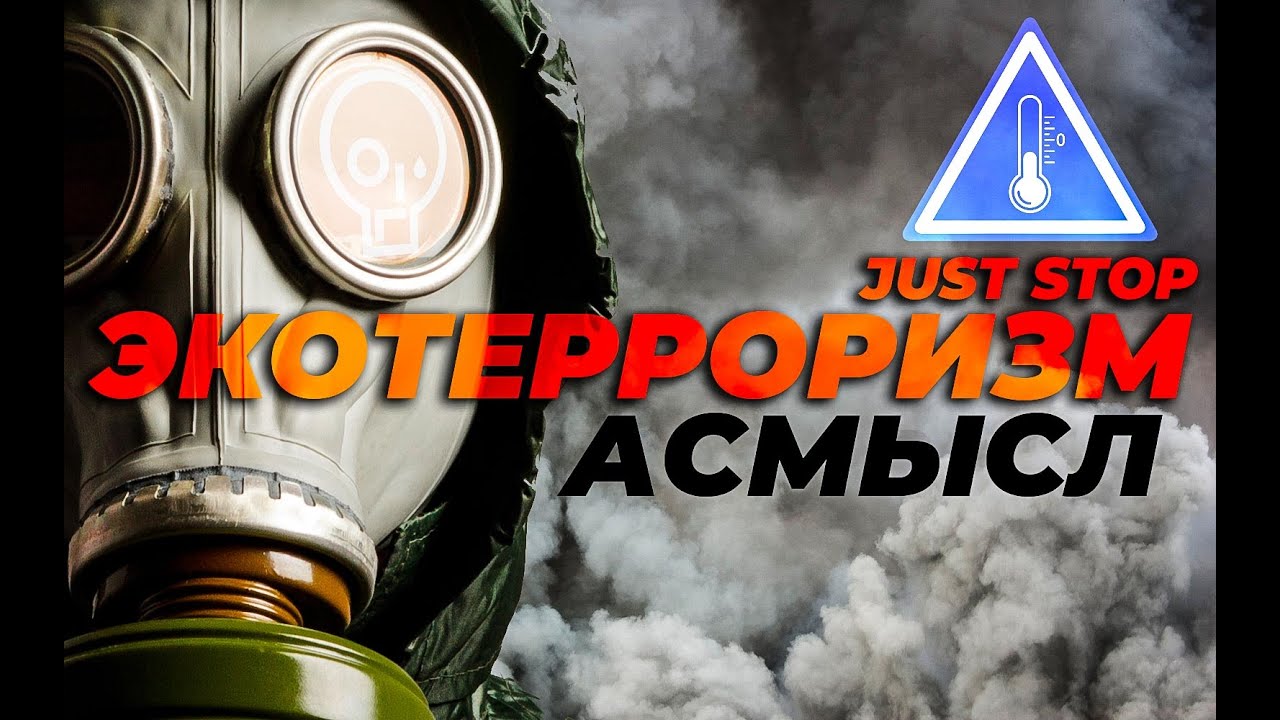 АСМЫСЛ // Экотерроризм