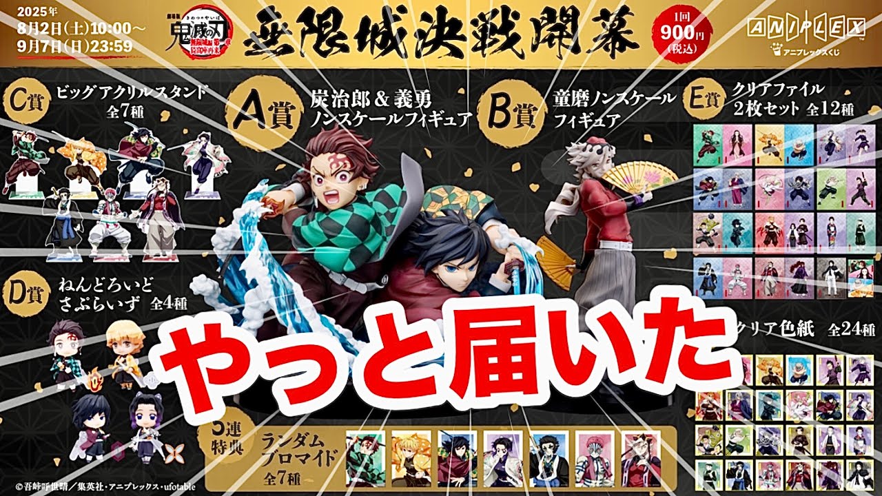 【アニプレックスくじ開封】まさかの〇〇三連発でわっしょいわっしょい❣️あの方が思った以上に〇〇だった‼️【無限城決戦開幕】