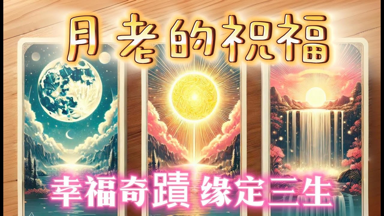 塔羅占卜🔮月老給你的奇蹟戀人