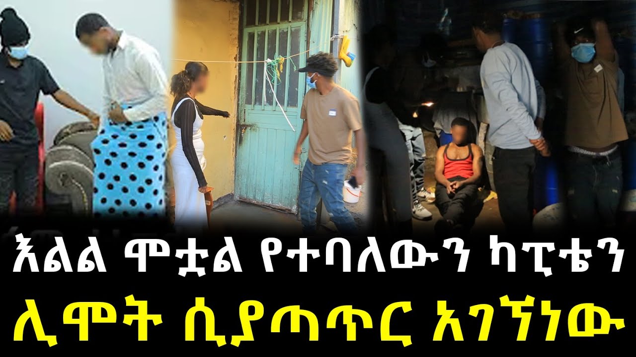 እልል ሞቷል የተባለውን ካፒቴን ሊሞት ሲያጣጥር አገኘነው !!