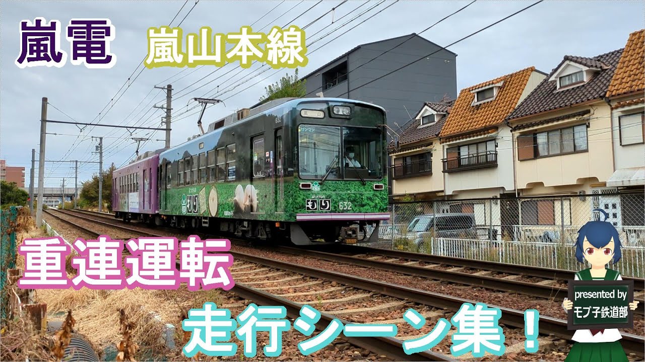 【電車ウォッチング！！】嵐電 重連運転走行シーン集！