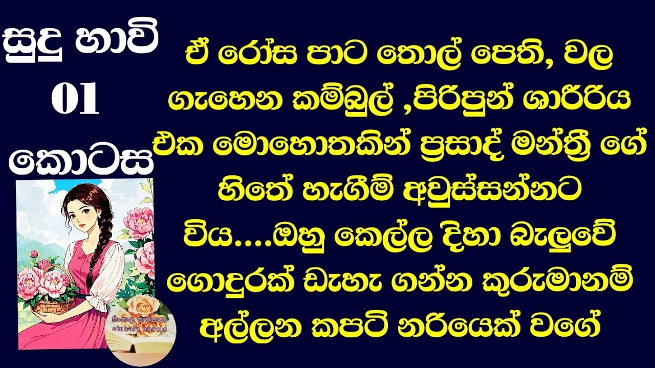 බෝනික්කියක් වගේ ලස්සන මිහී ගැන ඔහුගේ හිතේ ඇති වුනේ දැඩි කා*ම අශාවකී...