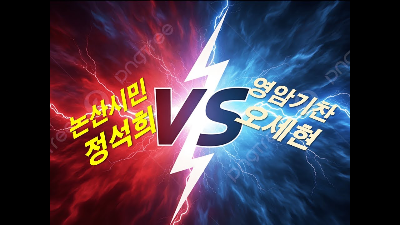 영암기찬 오세현 vs 건양대학교 논산시민 정석희