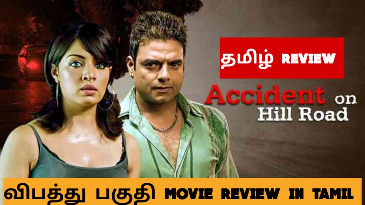 Vibaththu Pagudhi (2009) Movie Review Tamil | Accident on Hill Road Tamil Trailer | Bliss Cinemas