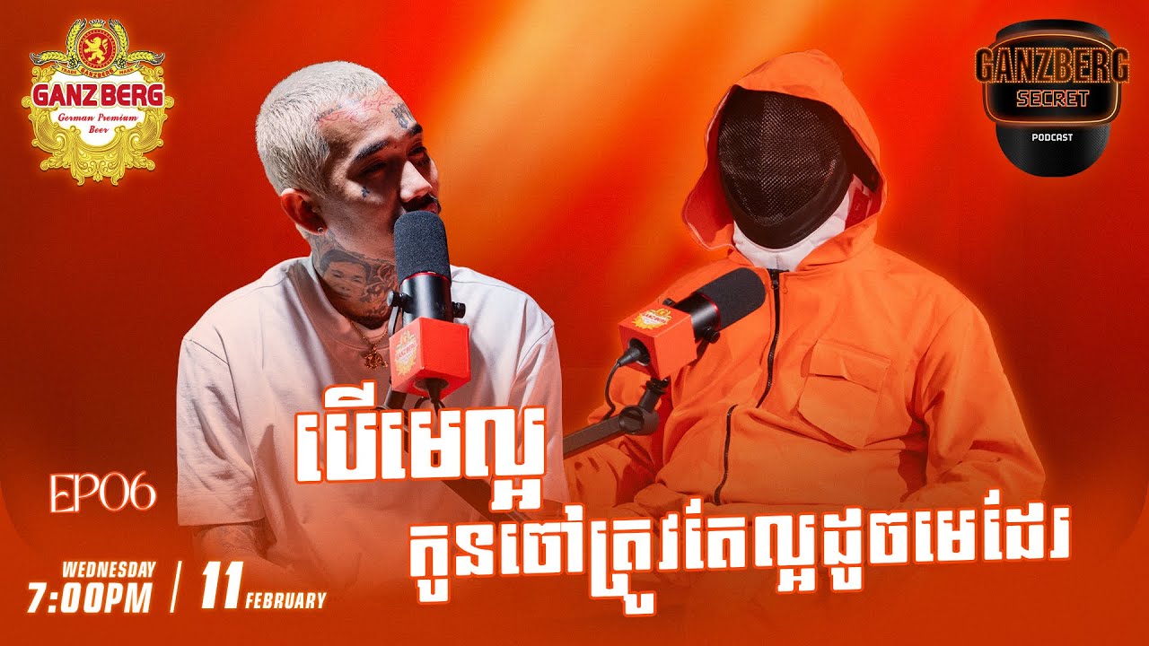GANZBERG Secret |    បើមេល្អ កូនចៅត្រូវតែល្អដូចមេដែរ