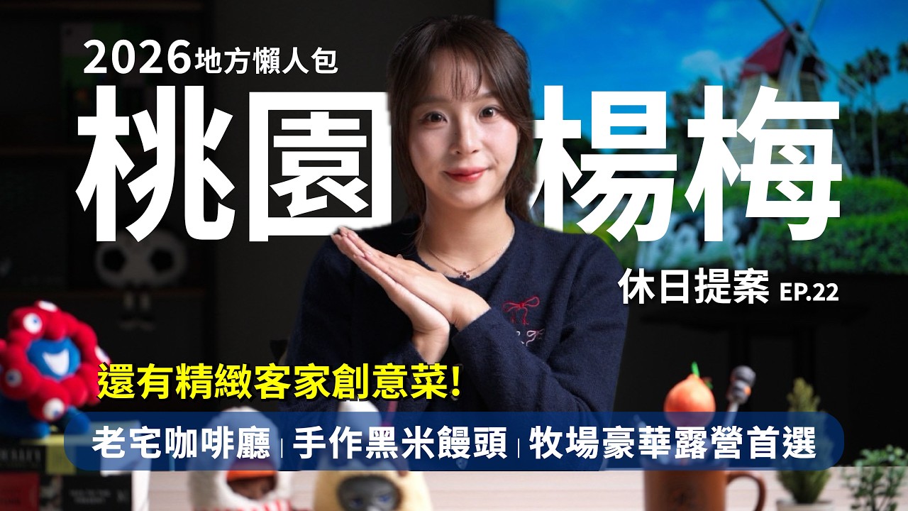 一日遊攻略 桃園楊梅｜楊梅10大超讚私房景點 平價鼎泰豐必吃!【Boo一樣的休日提案EP.22】