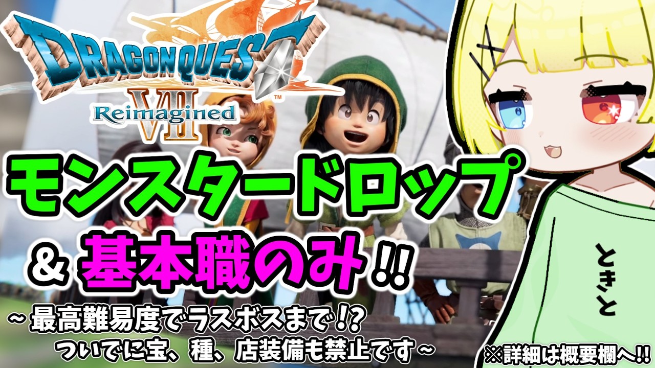 【ドラクエ7 リイマジンド】モンスタードロップのみでラスボスまで！？最高難易度を基本職のみで、ついでに禁止もたくさん縛りプレイ？#8【ドラゴンクエストVII Reimagined】