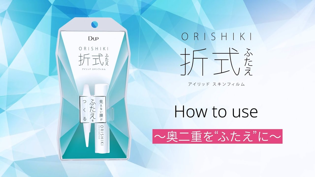 奥二重を“ふたえ”に！ふたえコスメ・折式（オリシキ）の使い方【ディーアップ(D-UP)公式】