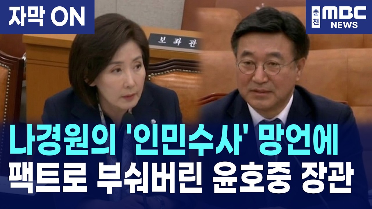 [자막] 나경원의 공소청, 중수청 관련 '인민수사' 망언에 윤호중 장관이 날린 사이다 일침