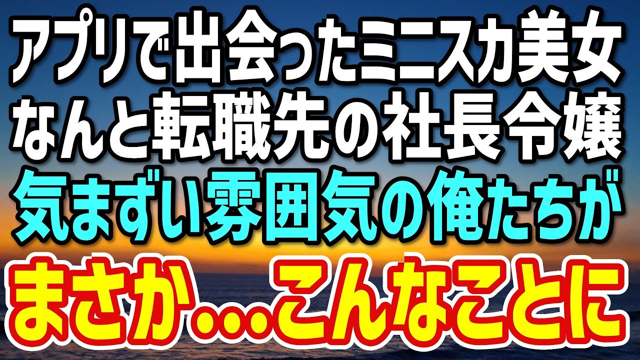 【感動する話】マッチングアプリで出会った運命の相手はミニスカート姿の社長令嬢だった→転職先でまさかの再会を果たした俺は彼女のとんでもない過去を聞いて…