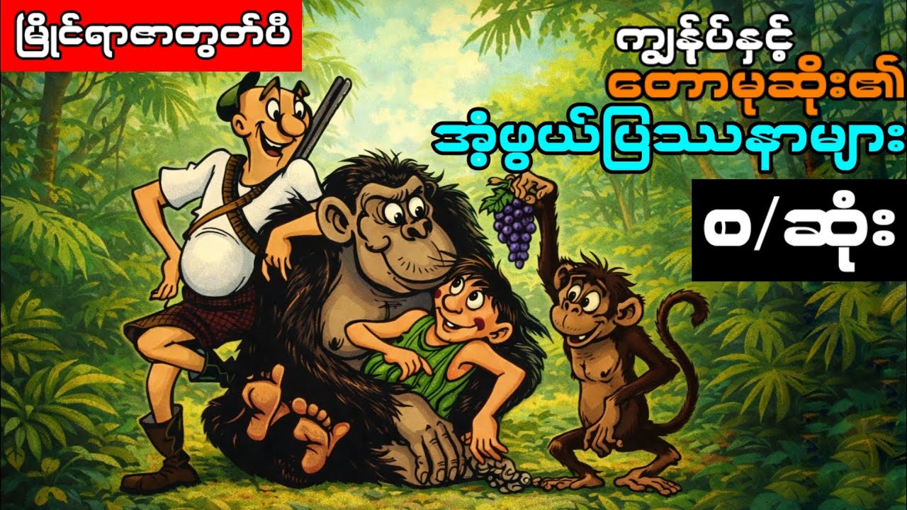 တောမုဆိုး၏ အံ့ဖွယ်ပြဿနာများ (စ/ဆုံး) ၊ မြိုင်ရာဇာတွတ်ပီ ကာတွန်းရုပ်ပြ